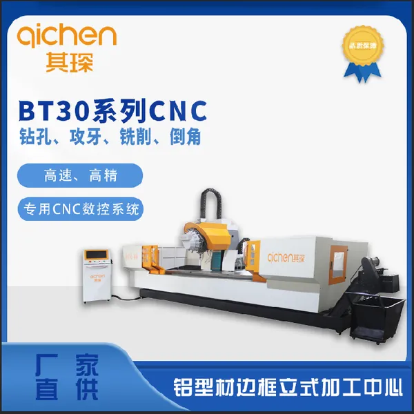 佛山其琛铝型材边框立式加工中心BT30系列CNC数控系统高速高精设计模式