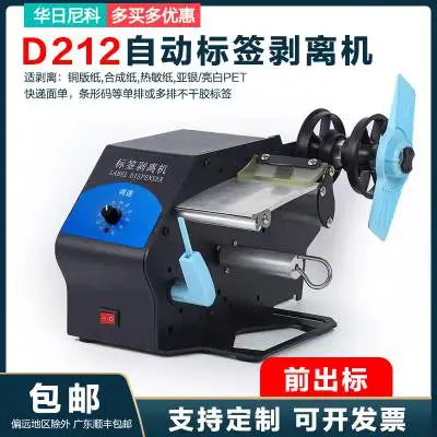 华日尼科D212全自动标签剥离机快递面单剥离机(上出标款)