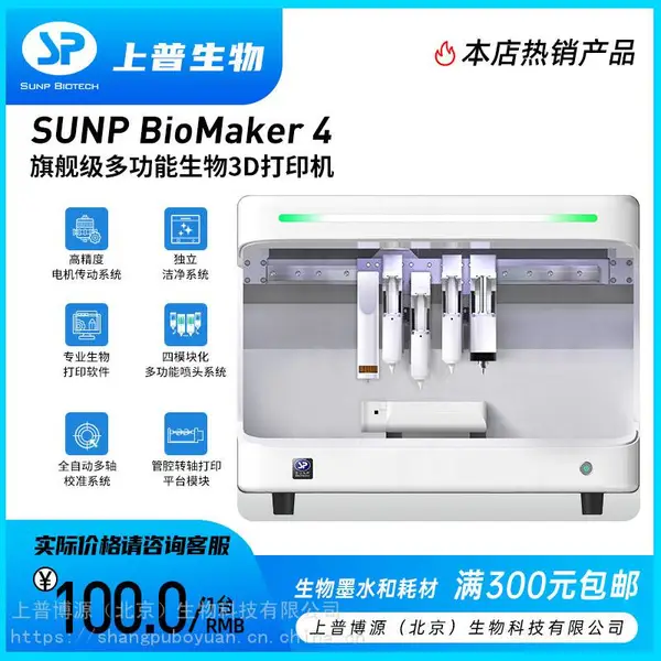 上普生物3D打印机BIOMAKER 4 多功能生物3D打印机/细胞/静纺/转轴打印