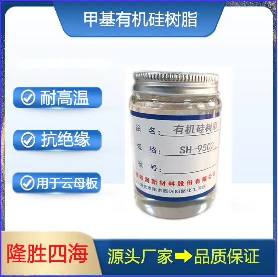 有机硅树脂 SH-9502 湖北隆胜四海专业选择甲基硅树脂