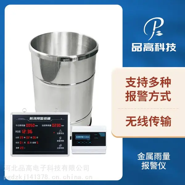 品高PG-210/BJ金属雨量报警仪