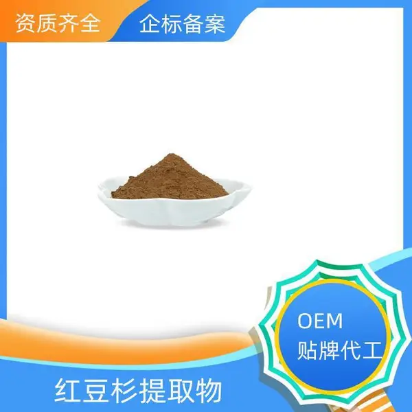 红豆杉提取物 速溶粉 浓缩干燥 10:1 20:1可定制 益生祥生物