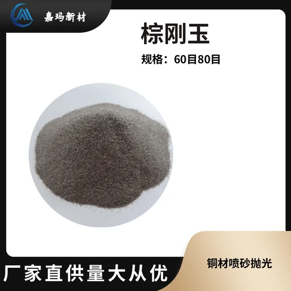 棕刚玉60目80目 铜材喷砂抛光磨料 喷砂机用棕刚玉
