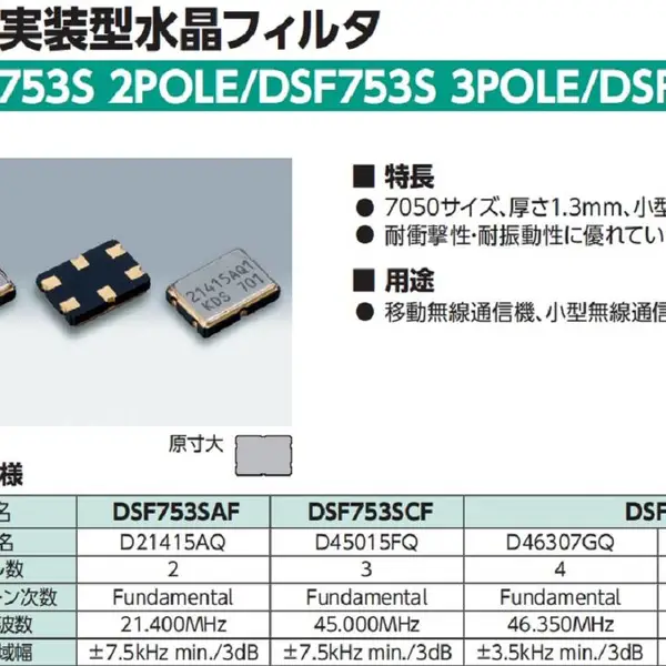KDS大真空DSF753SAF六脚贴片晶振,1D21407AQ3晶体滤波器