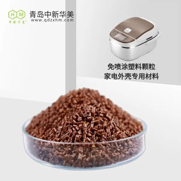 免喷涂材料 高光靓丽颗粒 中新华美 汽车外饰件 外观质感均匀
