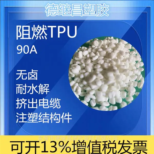 阻燃TPU原料 阻燃聚氨酯 防火 90A 聚醚型 耐水解 TPU阻燃电线电缆