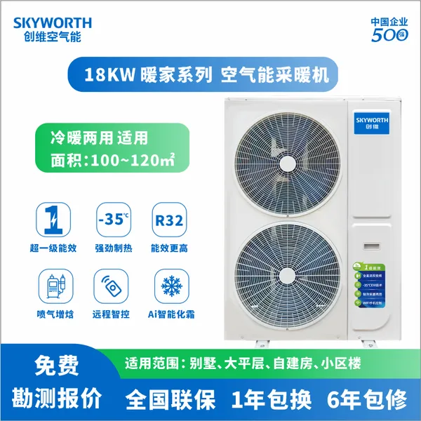 运城空气能采暖机地暖中央空调18KW适用80~120平方米—山西创维空气能