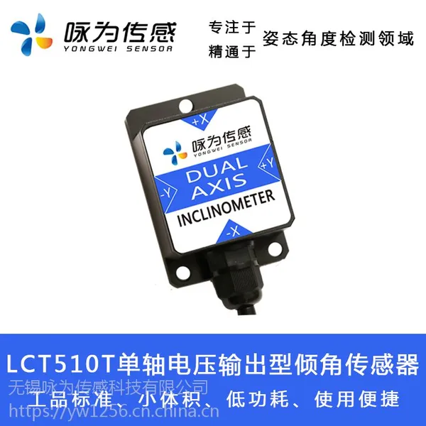 LCT510T 单轴电压输出型倾角传感器 低成本倾角传感器 电压输出型倾角传感器