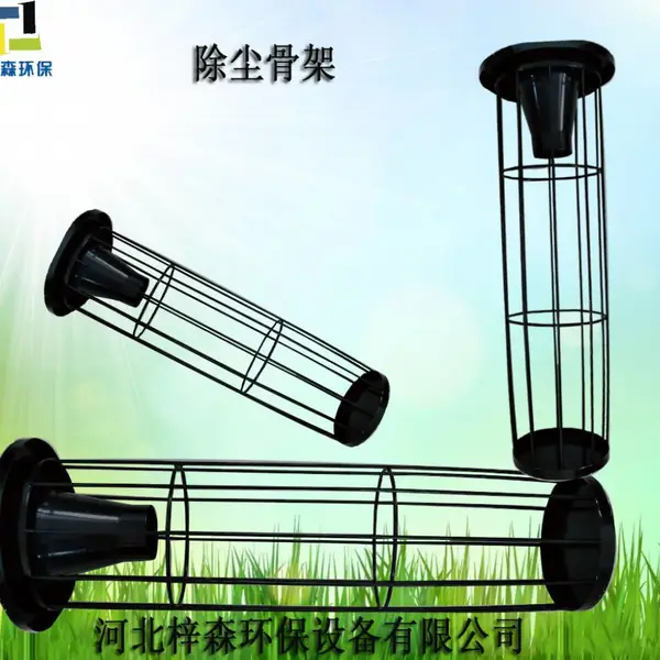 布袋除尘器骨架 除尘龙骨 除尘器配件