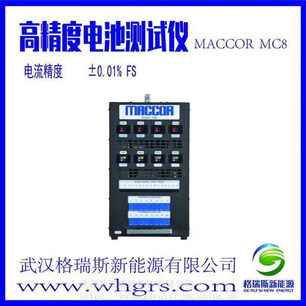 MC8 高精度电池测试仪 美国进口MACCOR电池检测设备