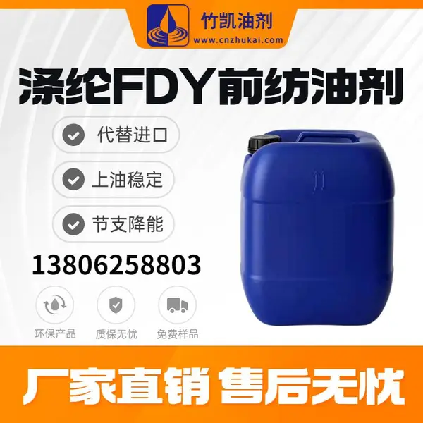 FDY油剂 化纤 涤纶 纺织助剂 竹凯前纺油 剂 F D Y油