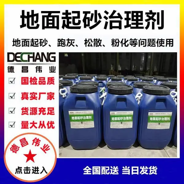 地面起砂治理剂 L德昌伟业产固化材料喷涂滚涂用