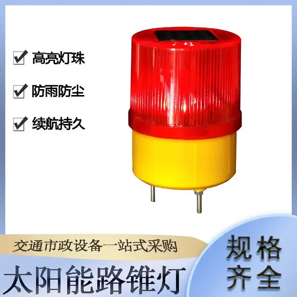 户外道路施工频闪灯交通设施太阳能路锥灯LED夜间信号灯