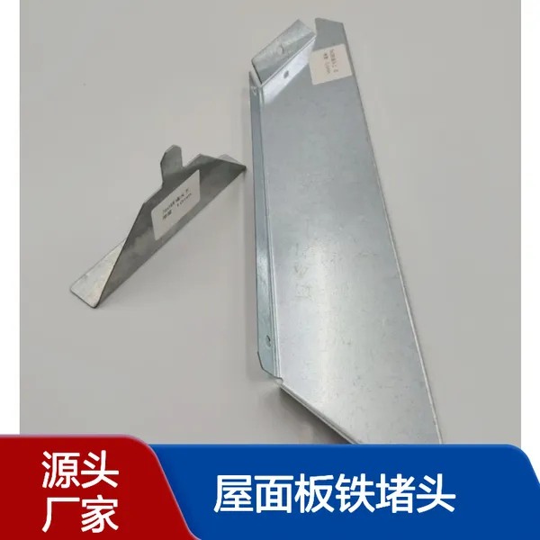 彩钢瓦屋面板铁堵头 角驰钢结构屋脊檐口金属挡水板 密封性好