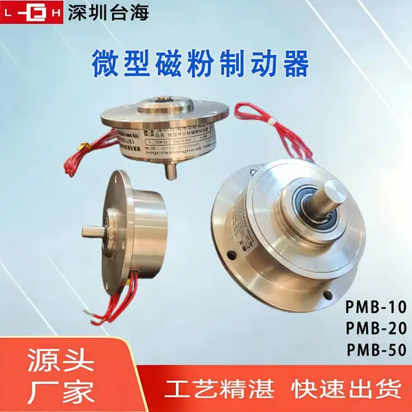 微型伸出轴磁粉制动器PMB小型磁粉刹车器 包装印刷复卷机张力控制