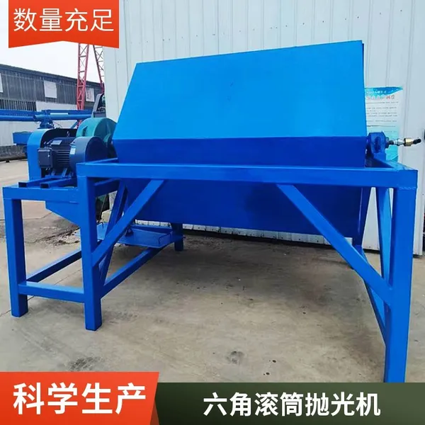 六角滚筒抛光机 积木去刺打磨机 火烧铁去油除锈研磨机 滚石机