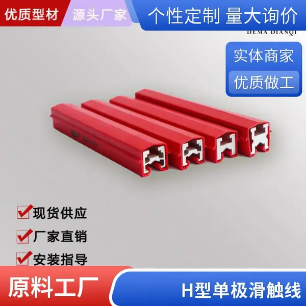 H型铝单极安全滑触线 安全绝缘滑导线 移动机械设备供电系统