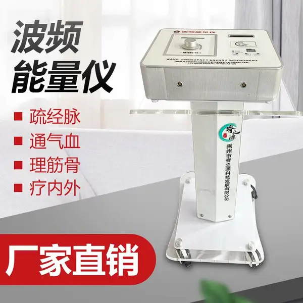 脊之源波频能量仪HJ-BP-A