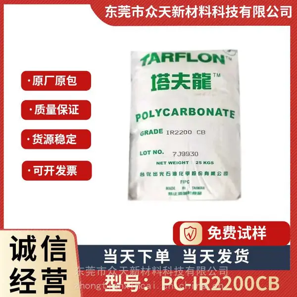 PC 台湾台化出光 IR2200 CB 食品接触级 高冲击 塔夫龙聚碳酸酯原料