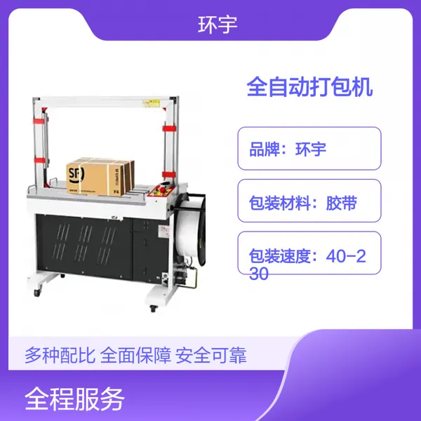 环宇全自动高台捆扎打包机 束带打带机 pp带热熔打包机械设备 现货