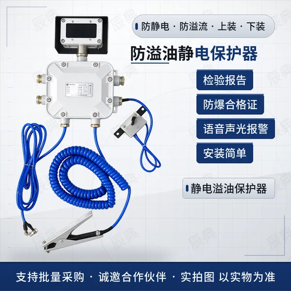 防溢油静电保护器 防溢流联锁 声光报警 220VAC/24VDC