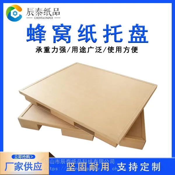 江门中山佛山辰泰纸品蜂窝纸板高强度纸托盘厂家抗压定制