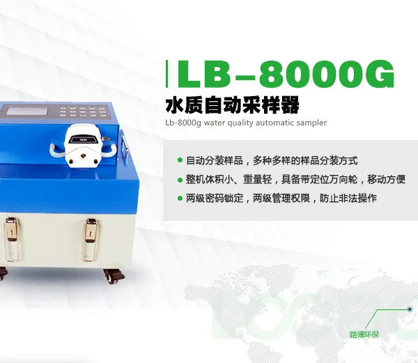 广西路博环保LB-8000G水质自动采样器环保水质采样器