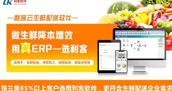 天津餐饮蔬菜配送系统软件 服务至上 东莞市利客计算机供应