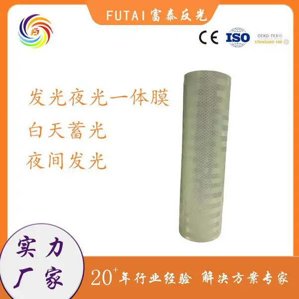 源头厂家蓄光刻字车身贴可喷绘写真自粘荧光胶带反光夜光一体膜