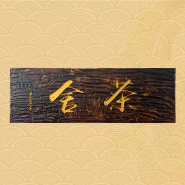 火烧板仿古招牌 实木雕刻店面广告牌定制 焕环祥