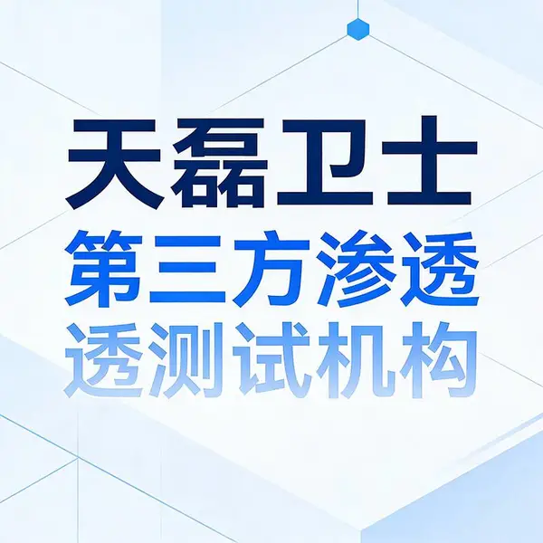 渗透测试服务哪家好?天磊卫士渗透测试 + 软件漏洞检测 + 免费复测