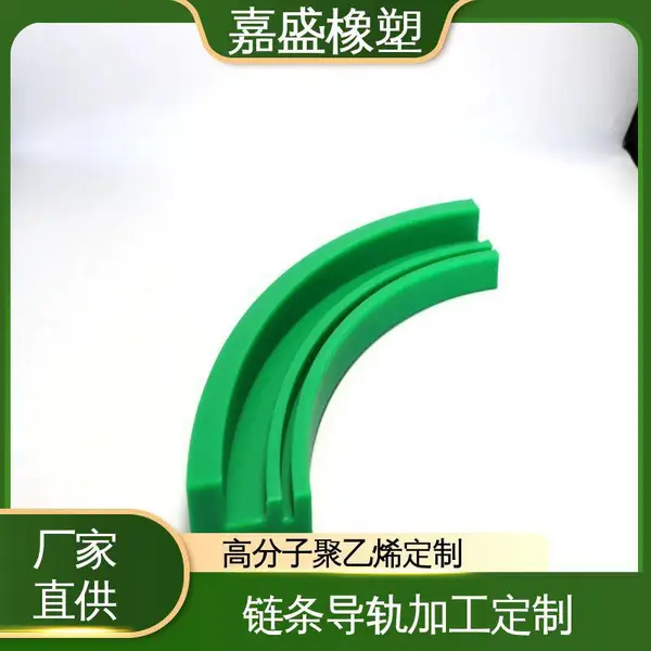 嘉盛橡塑 弧形链条导轨 自润滑性好 工业机械定制专用
