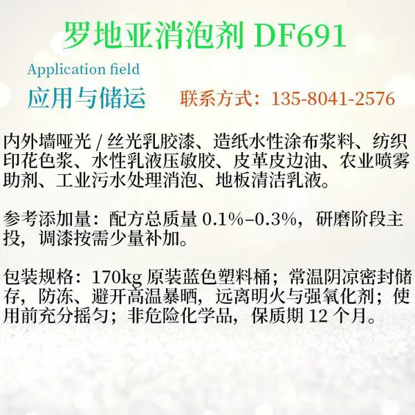 罗地亚 DF691 矿物油消泡剂 无硅不缩孔宽酸碱乳胶漆长效除泡助剂