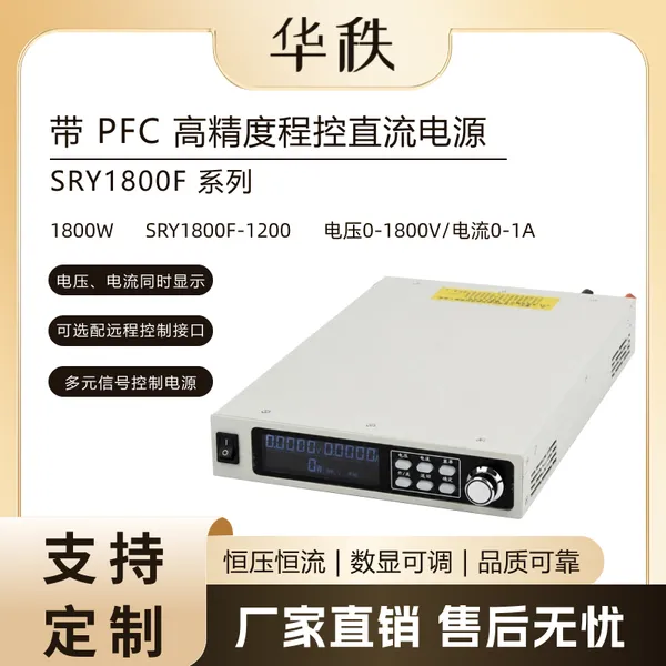 SRY1800F 带 PFC 高精度程控直流电源 0-1200V/k0-1A可调 1800W功率