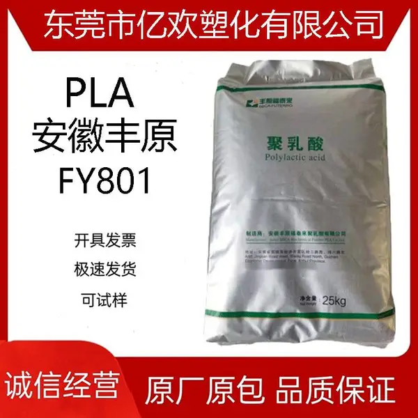 PLA 安徽丰原 FY801 3D打印耗材 膜袋 挤出片材 聚乳酸生物质材料