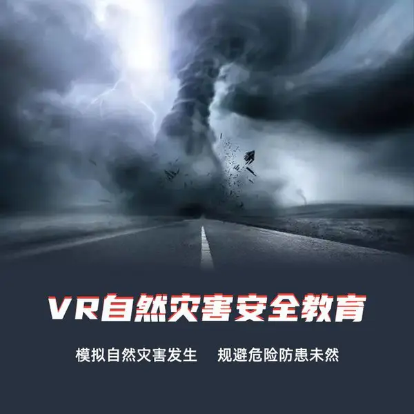VR地震台风体验设备 vr科普教育展厅设计 科技馆虚拟现实系统软件