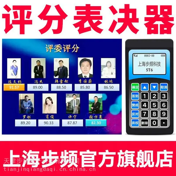 步频ST6投票器评分器答题器销售租赁