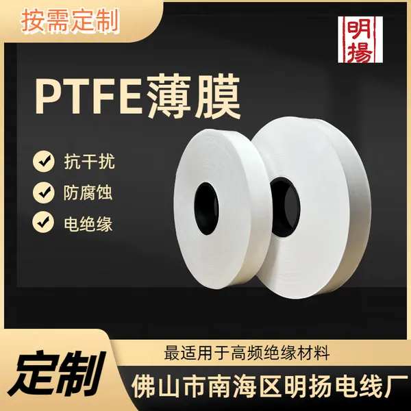 电线电缆专用生料带明扬 PTFE线缆绕包带 PTFE绕包带