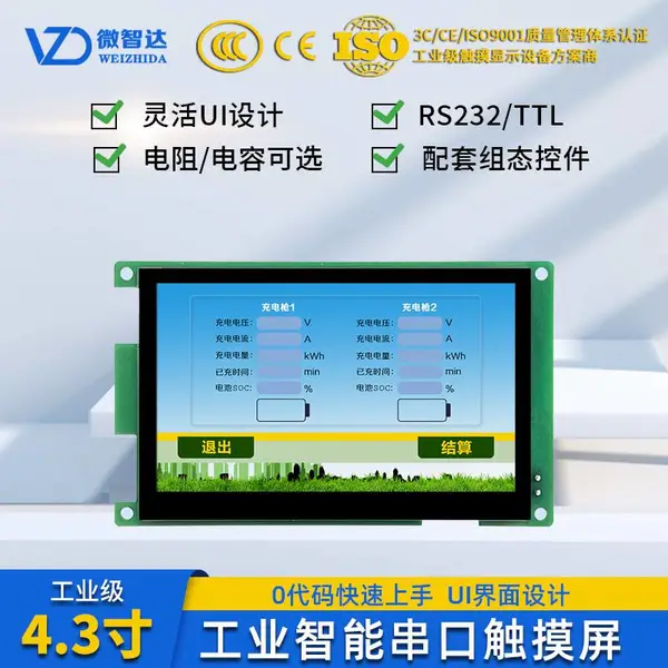 4.3寸工业智能串口屏电阻电容触摸屏HMI组态屏软件RS232/TTL通讯