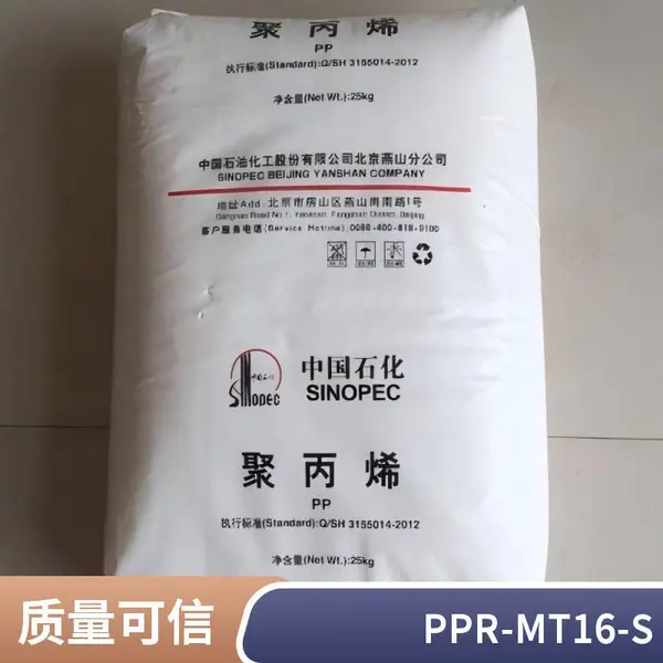 PP 中石化茂名 PPR-MT16-S 高流动 高强度 耐老化