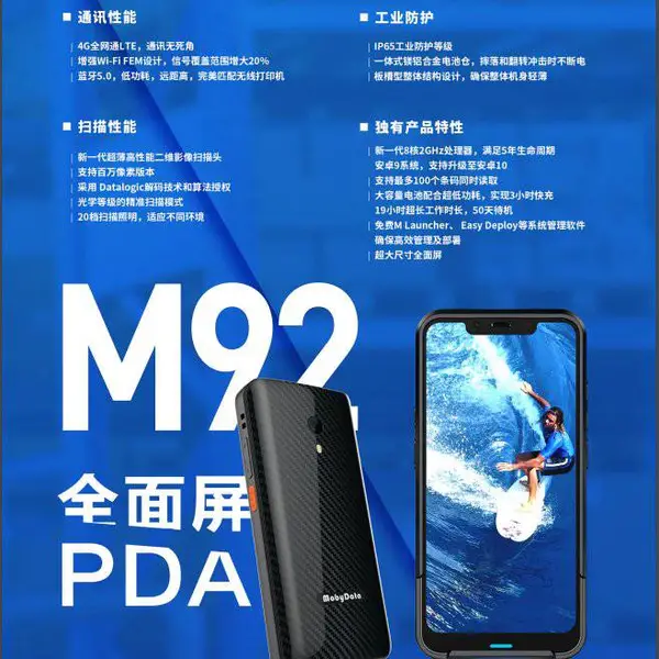 摩比信通(mobydata) M92 全面屏移动数据终端三网通便携式盘点机