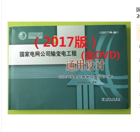 国家电网公司输变电工程通用设计 220kV变电站模块化建设2017版