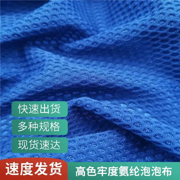 东莞合讯纺织氨纶泡泡布 泳装内衣专用 防紫外线功能面料