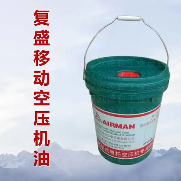 复盛移动式螺杆空压机专用油 FUSHENG润滑油配件