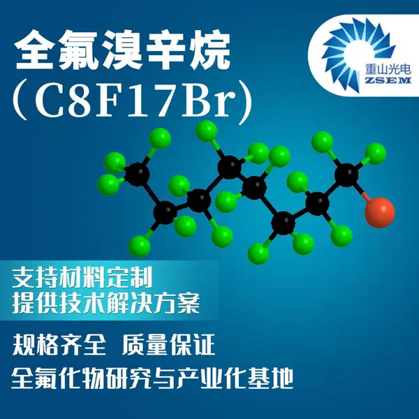 重山光电 医药级高纯全氟溴辛烷 CAS423-55-2 全氟碳化合物 规格可订制