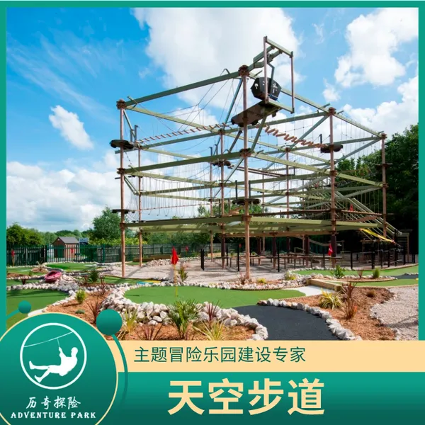 历奇探险-天空步道器材-绳网探险乐园- 设备厂家