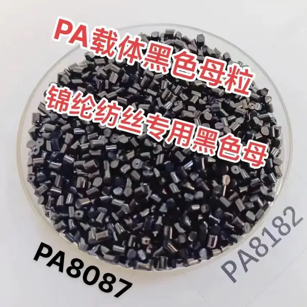九彩黑色母PA载体PA8087用于锦纶长丝高黑兰相