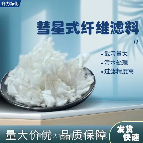 文山反冲洗863彗星式纤维滤 料 高滤速易改性丙纶纤维滤料