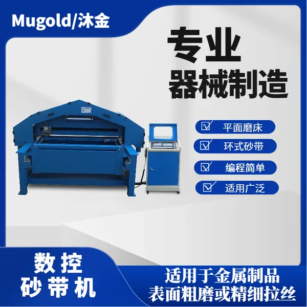沐金 MG303 数控砂带机 铝制品砂带打磨机 全自动