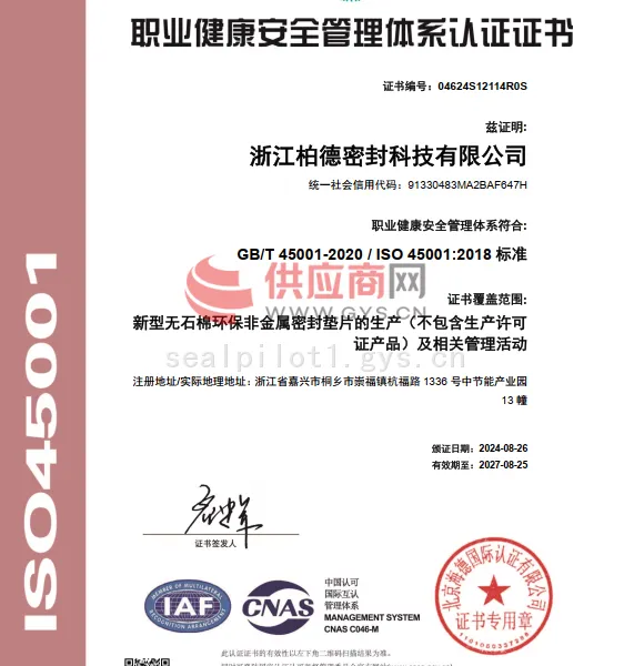 职业健康安全管理体系认证证书